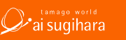 tamago world ai sugihara